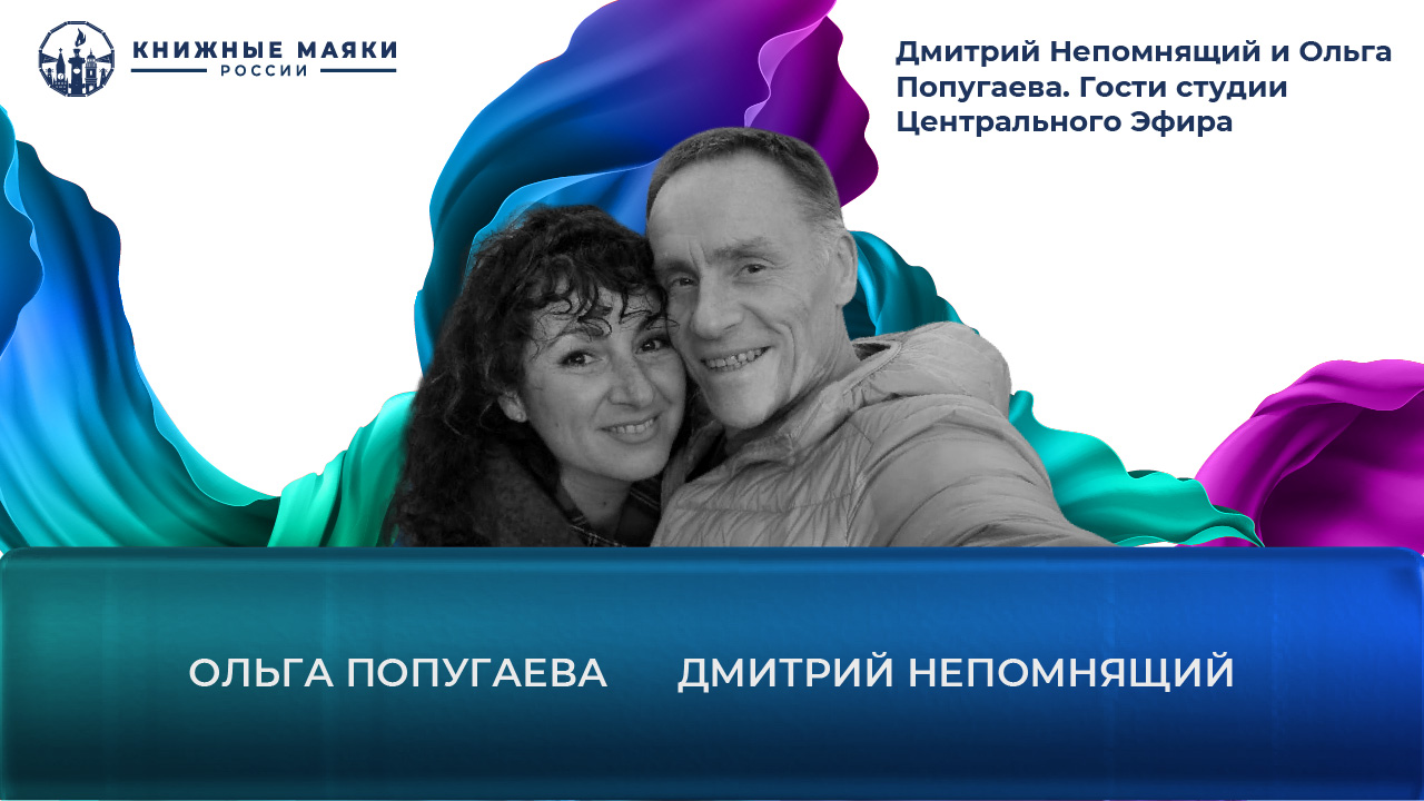 Дмитрий Непомнящий и Ольга Попугаева. Гости студии Центрального Эфира