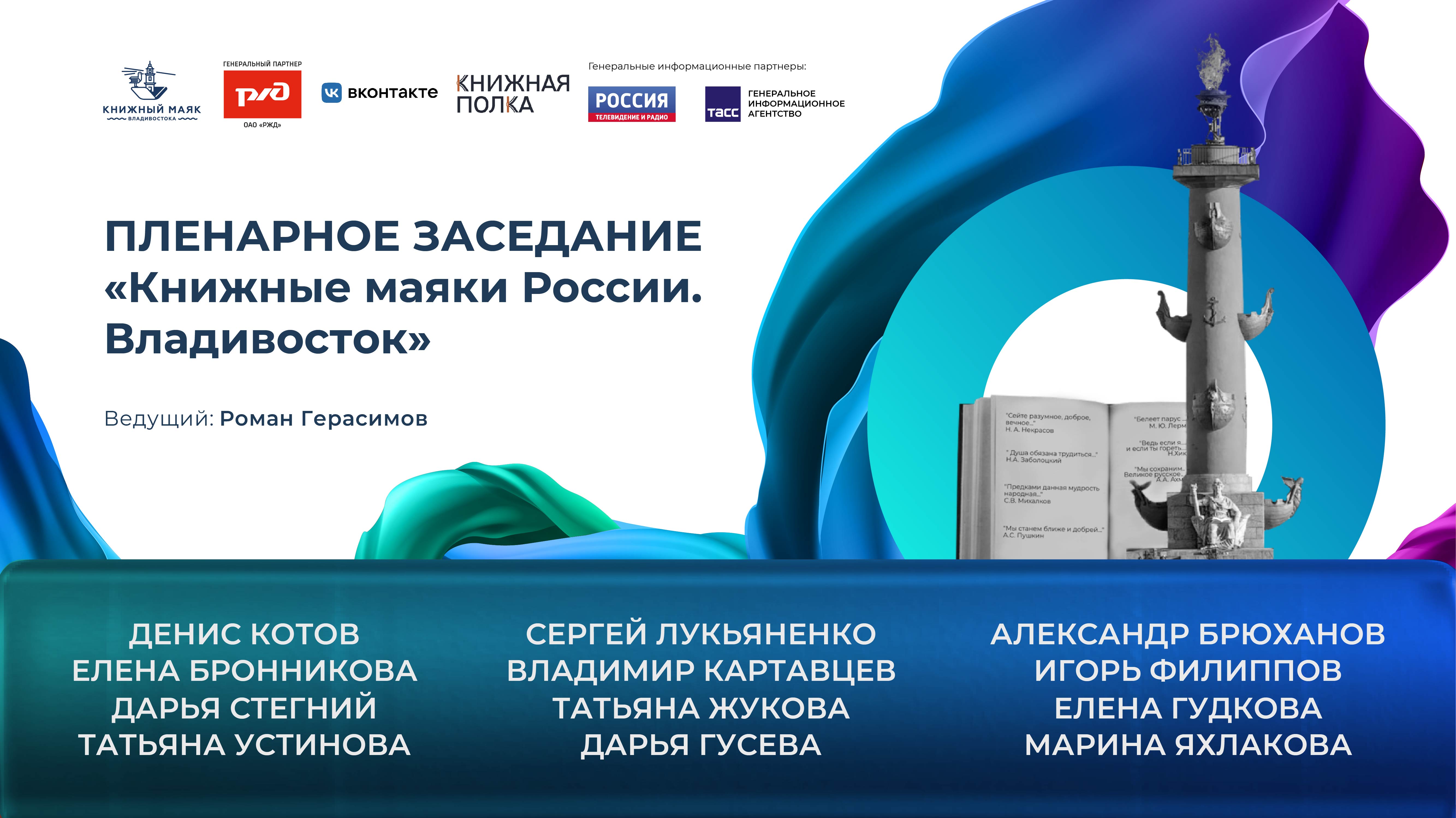 «Официальное открытие. Пленарное заседание Книжные маяки России. Приморский край»