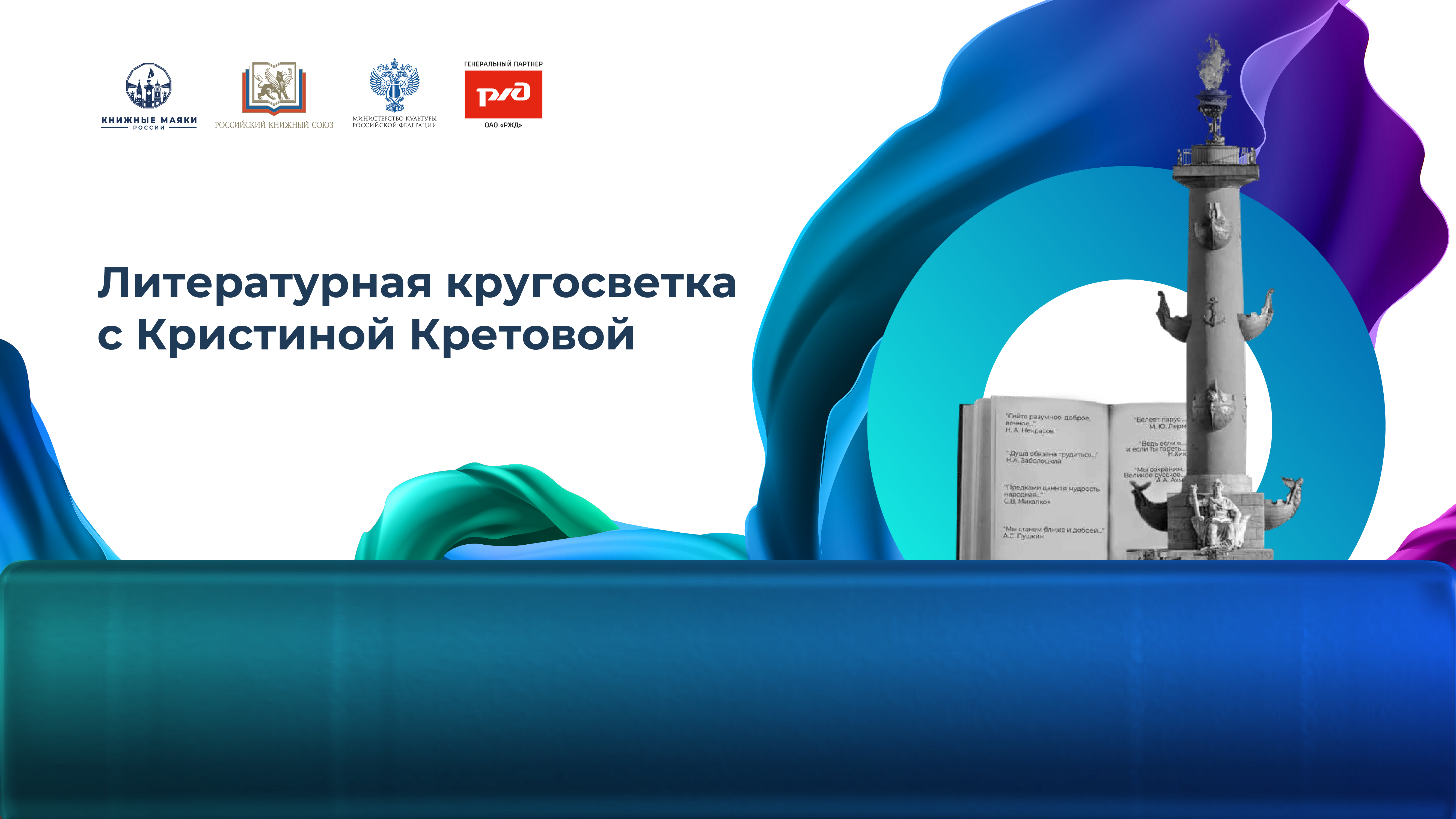 Литературная кругосветка с Кристиной Кретовой
