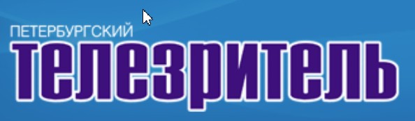 Петербургский телезритель