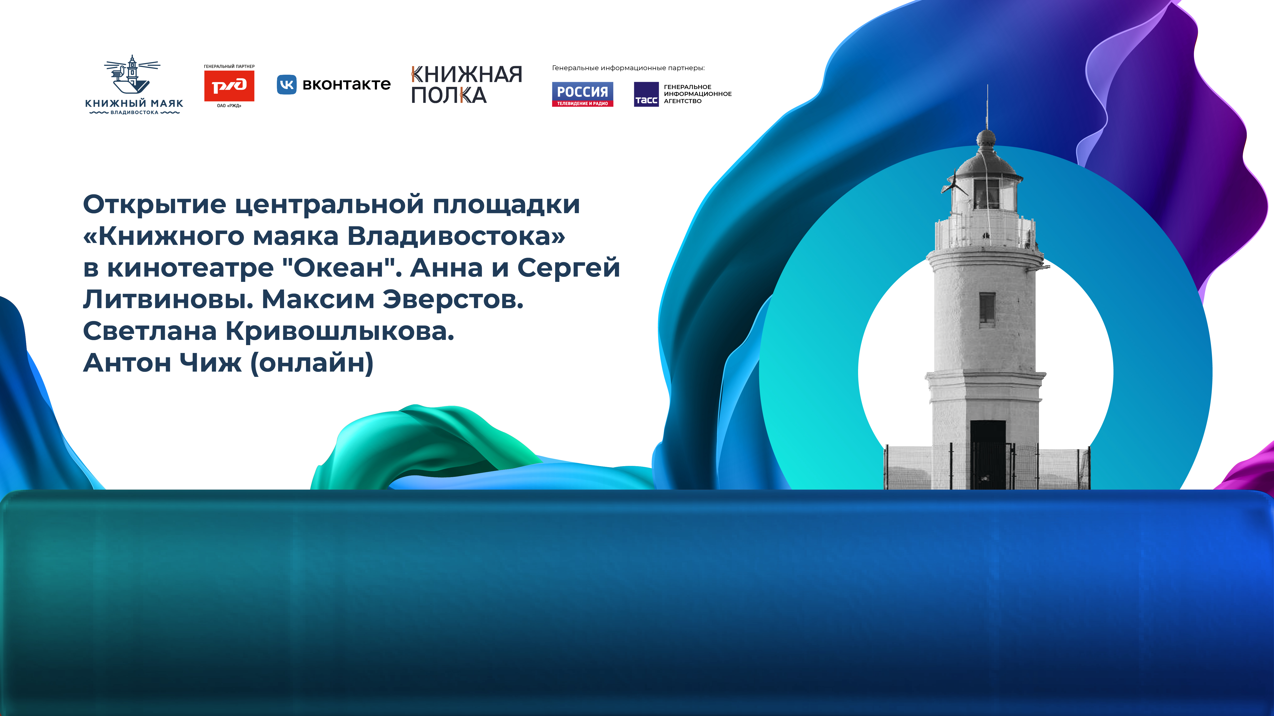 Открытие центральной площадки «Книжного маяка Владивостока» в кинотеатре "Океан". Анна и Сергей Литвиновы. Максим Эверстов. Светлана Кривошлыкова. Антон Чиж.