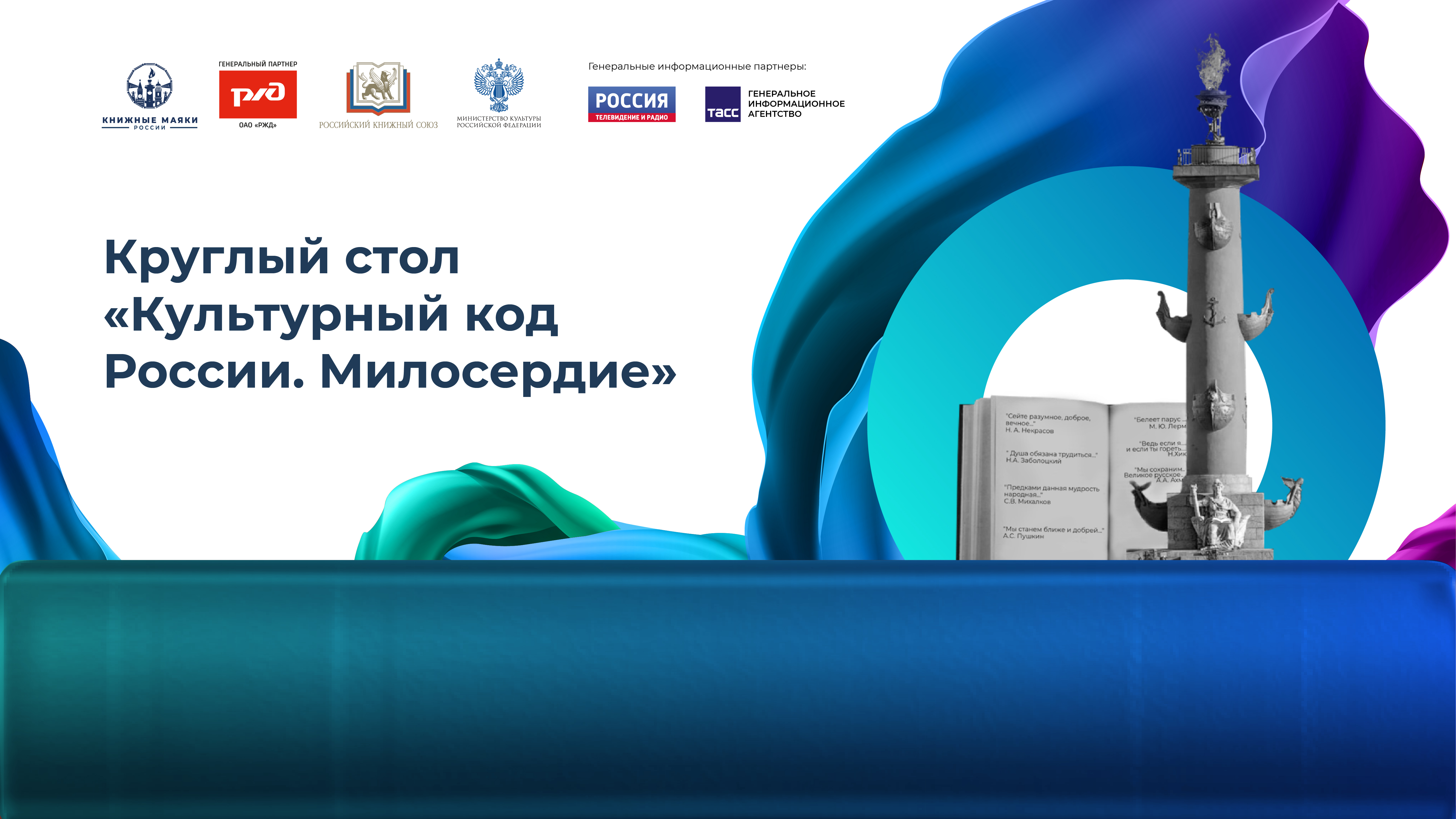 Круглый стол «Культурный код России. Милосердие»