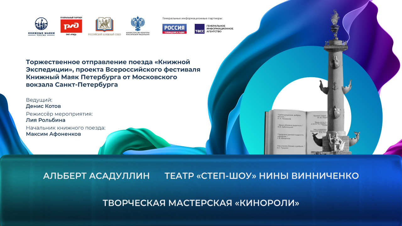 Торжественное отправление поезда «Книжной Экспедиции», проекта Всероссийского фестиваля Книжный Маяк Петербурга от Московского вокзала Санкт-Петербурга. 