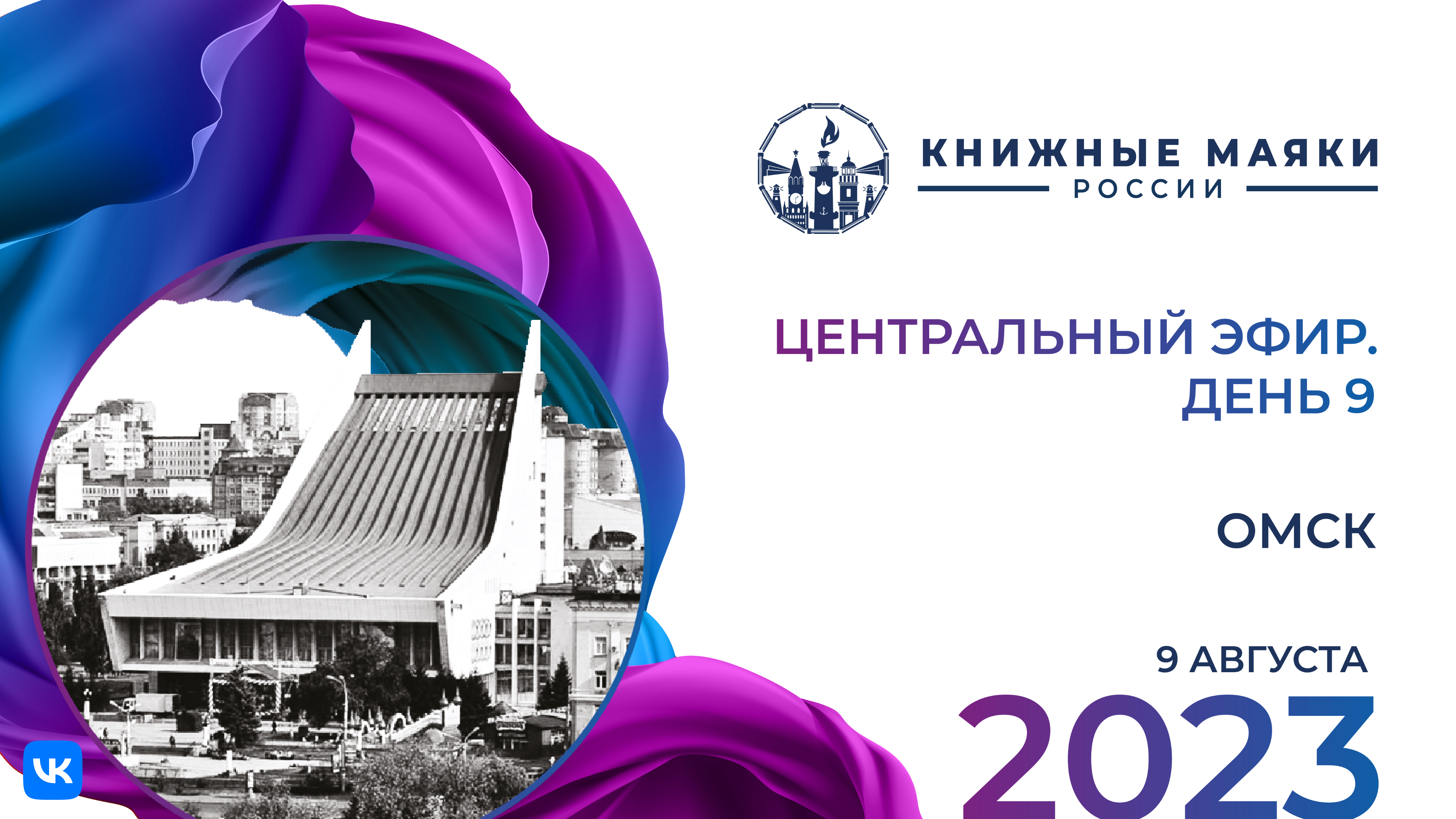 Центральный эфир Фестиваля. Омск – Россия: 9 августа