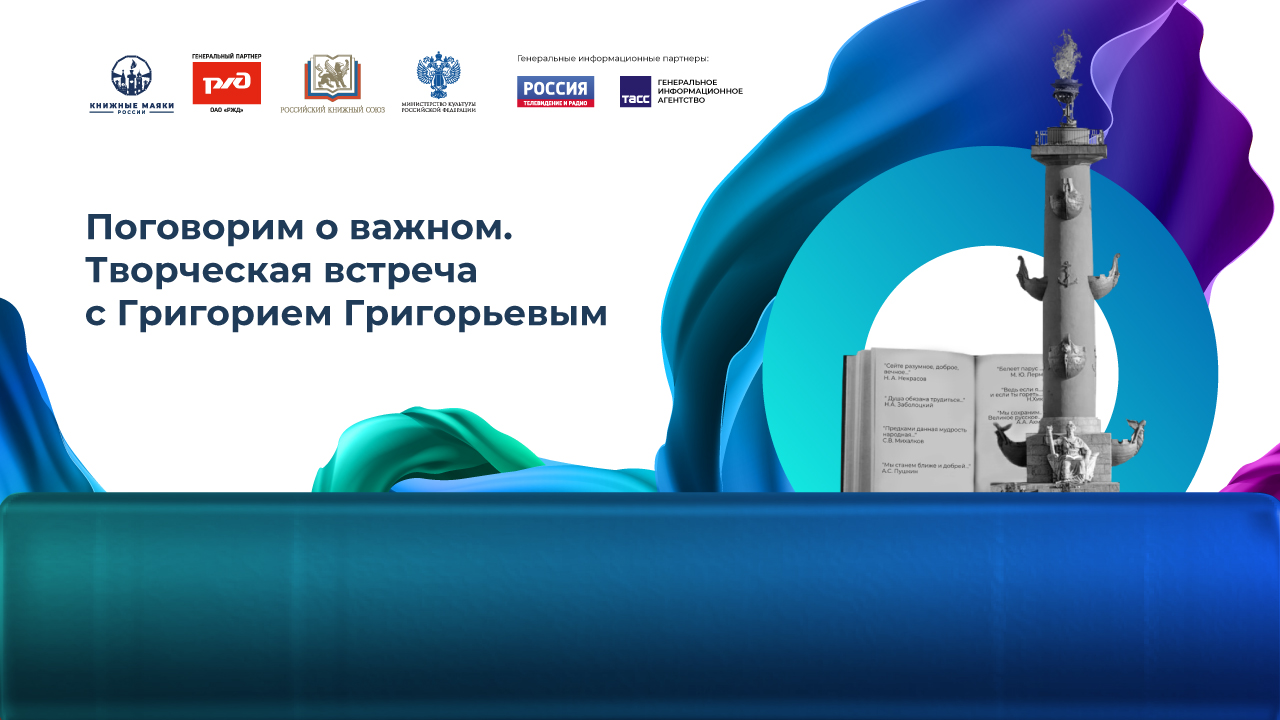 Поговорим о важном. Творческая встреча с Григорием Григорьевым