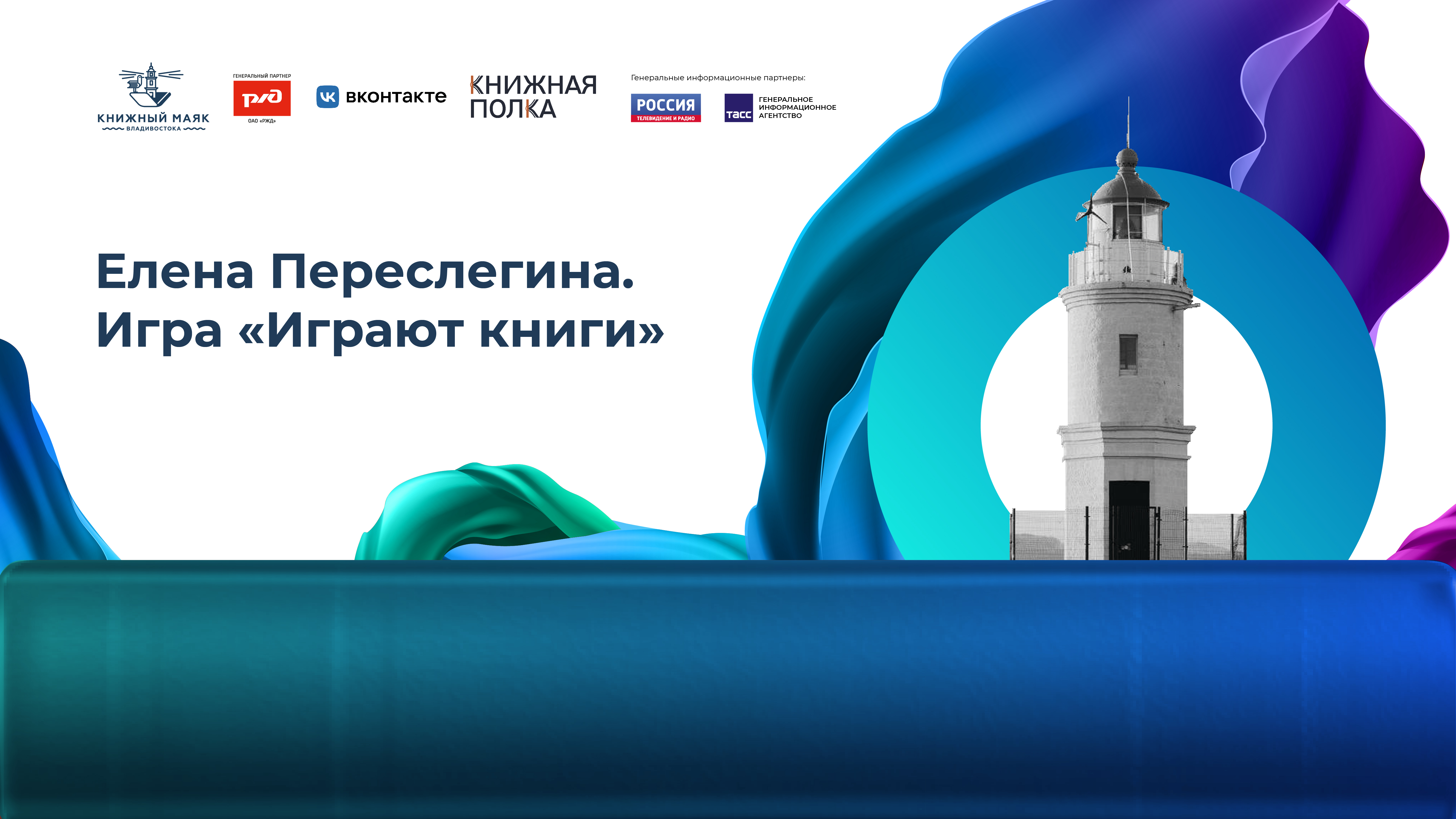 Елена Переслегина. Игра "Играют книги".