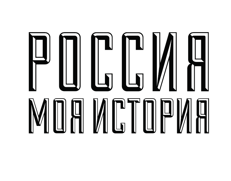 Исторический парк "Россия Моя История"