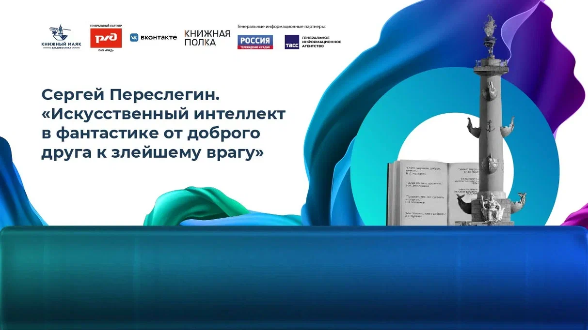Сергей Переслегин. «Искусственный интеллект в фантастике от доброго друга к злейшему врагу»