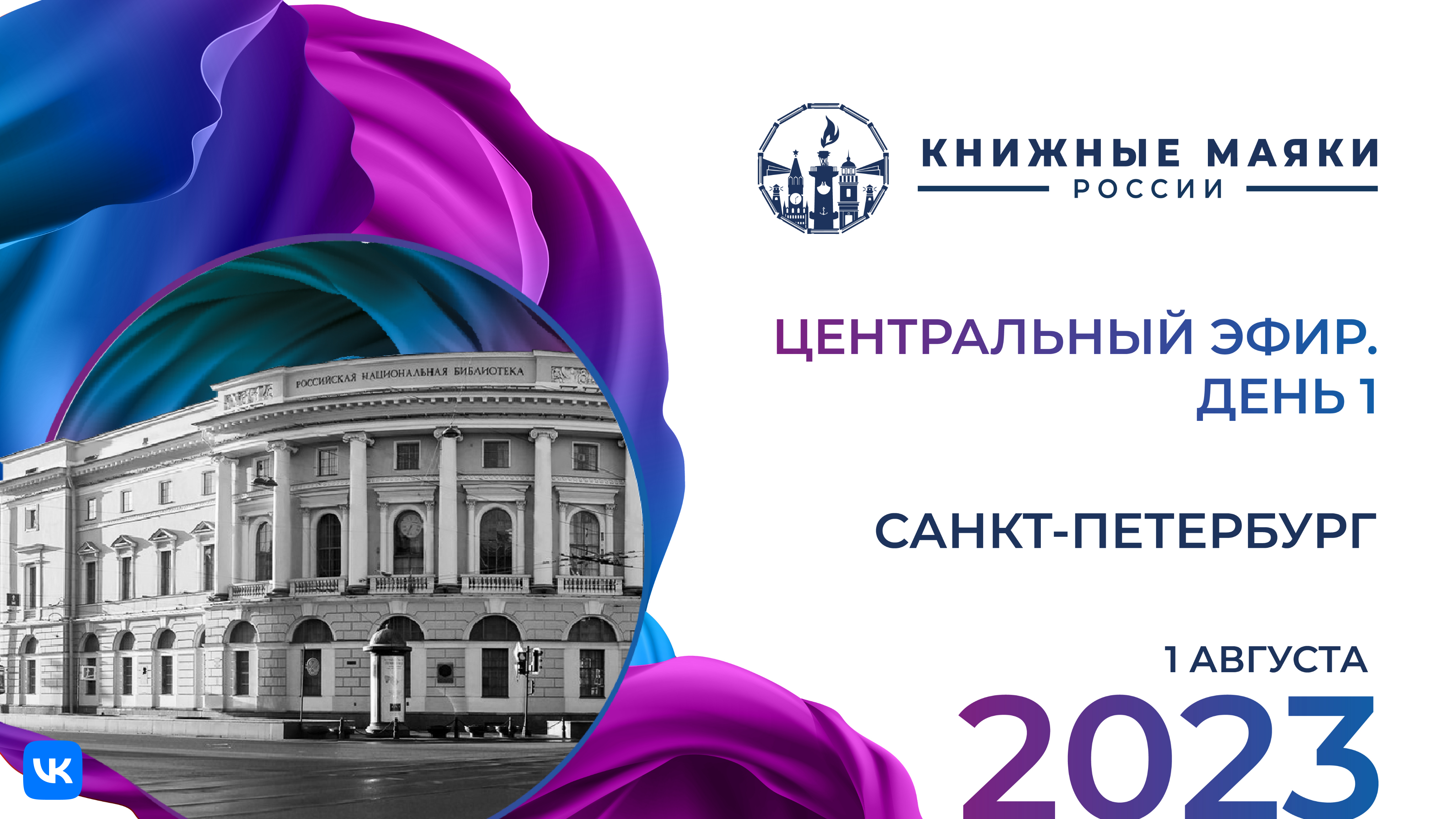 Центральный эфир Фестиваля. Мурманск-Россия: 1 августа