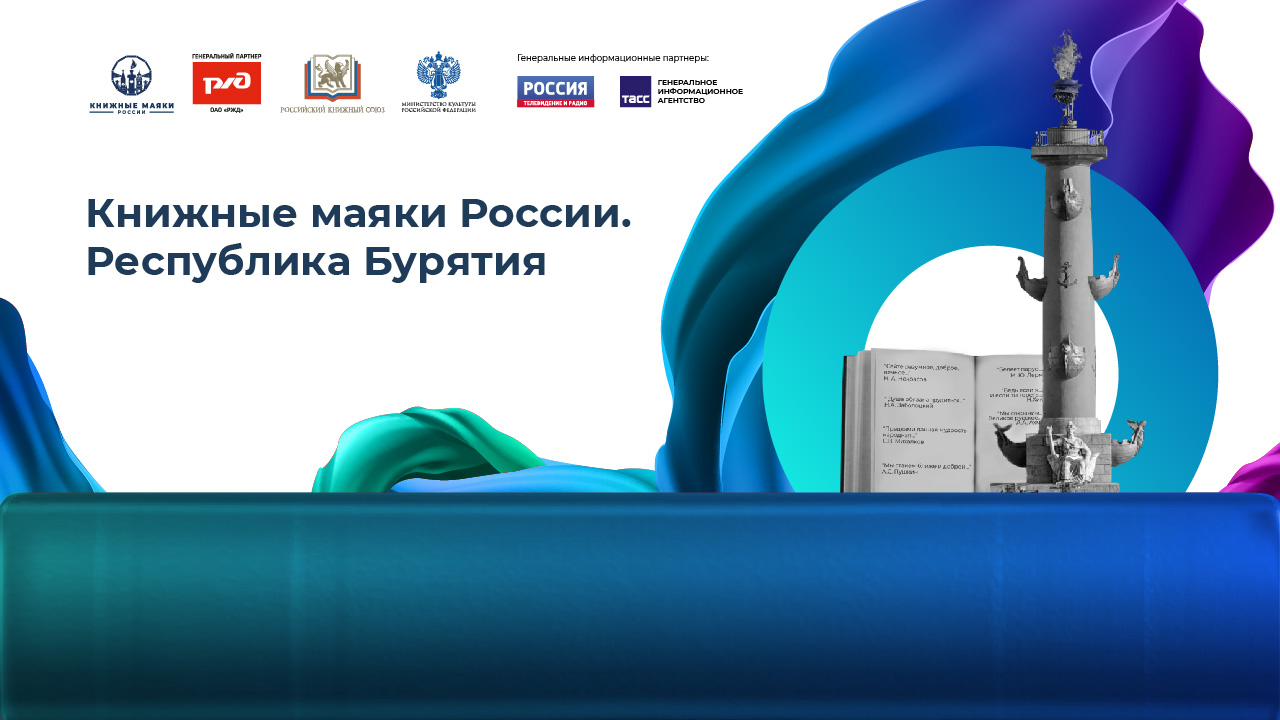 Книжные маяки России. Республика Бурятия