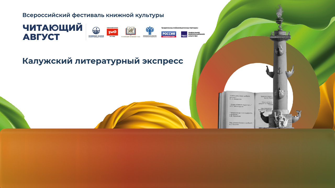 Калужский литературный экспресс