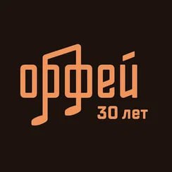 Орфей