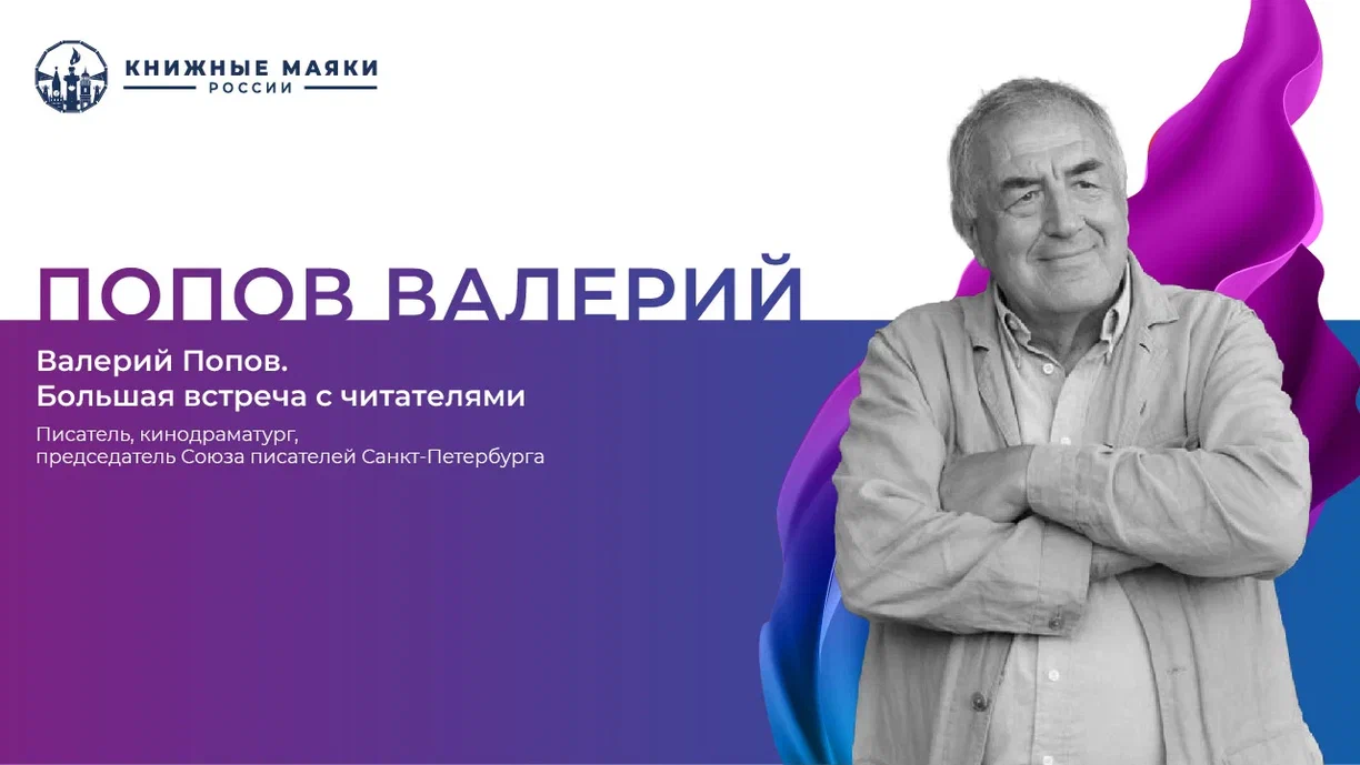 Валерий Попов. Большая встреча с читателями