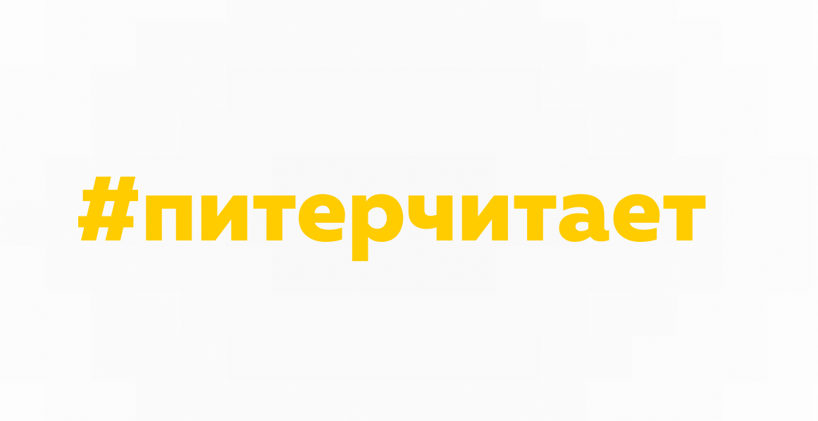 #питерчитает