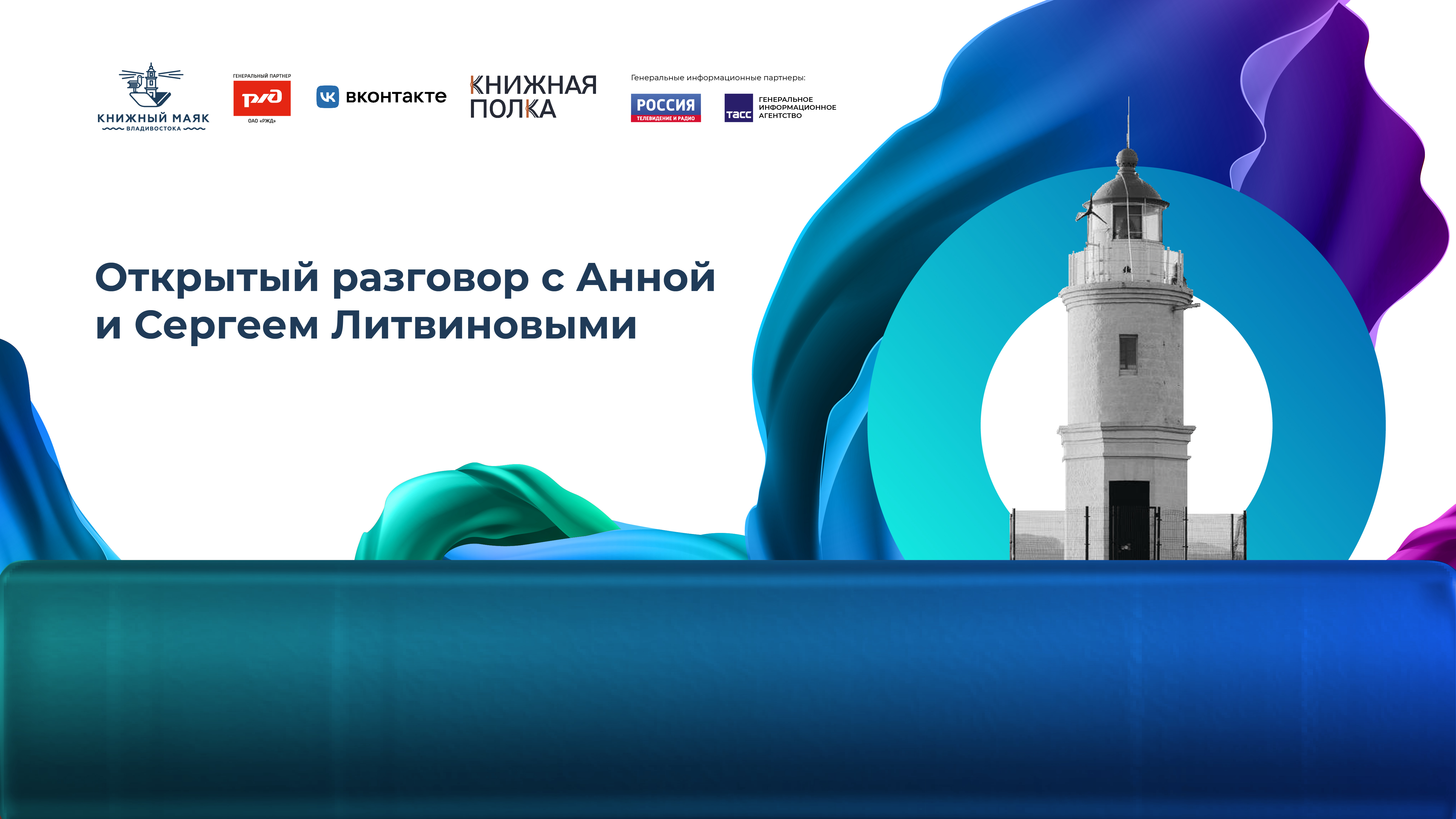 Открытый разговор с Анной и Сергеем Литвиновыми