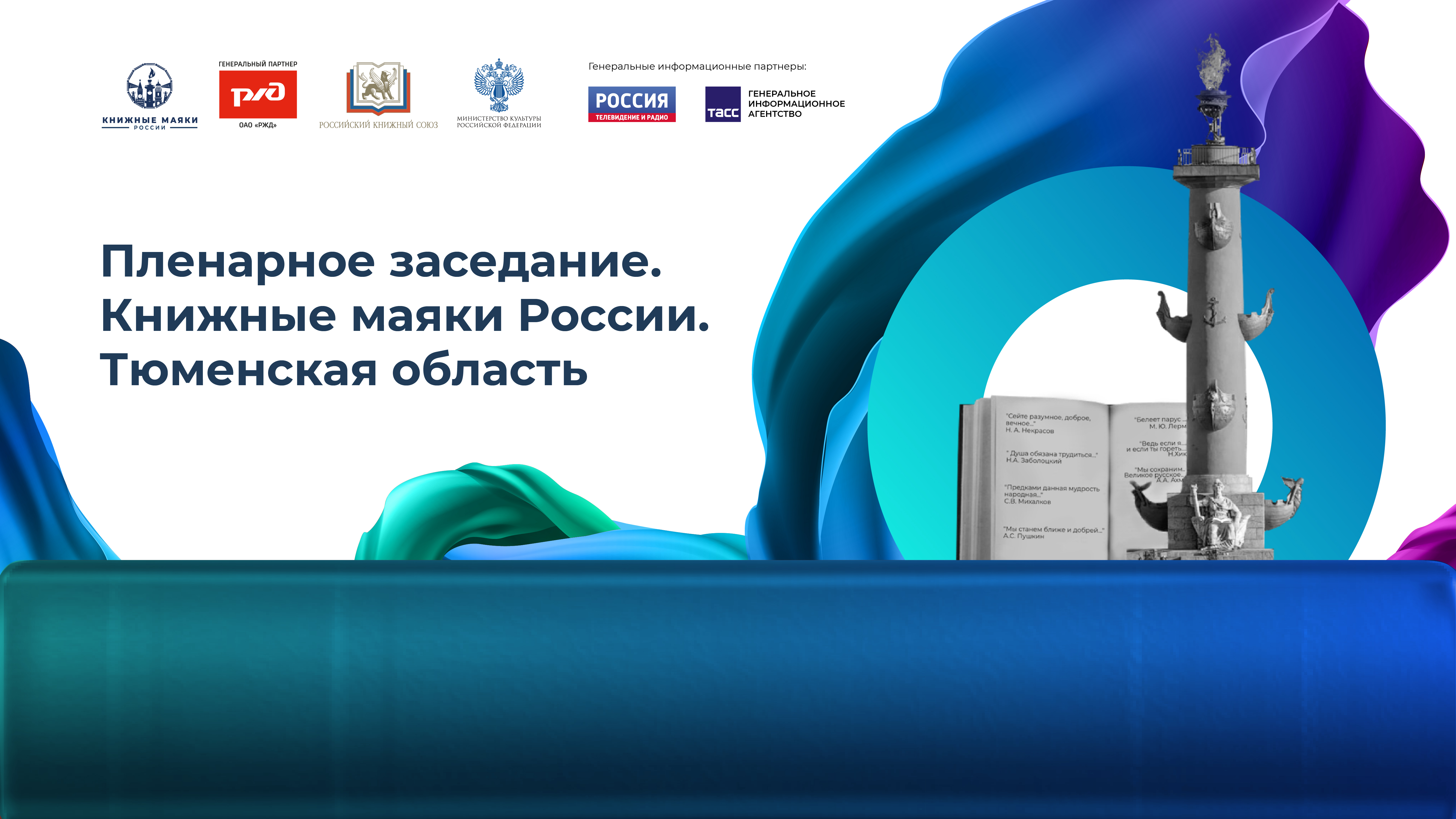 Пленарное заседание. Книжные маяки России. Тюменская область 