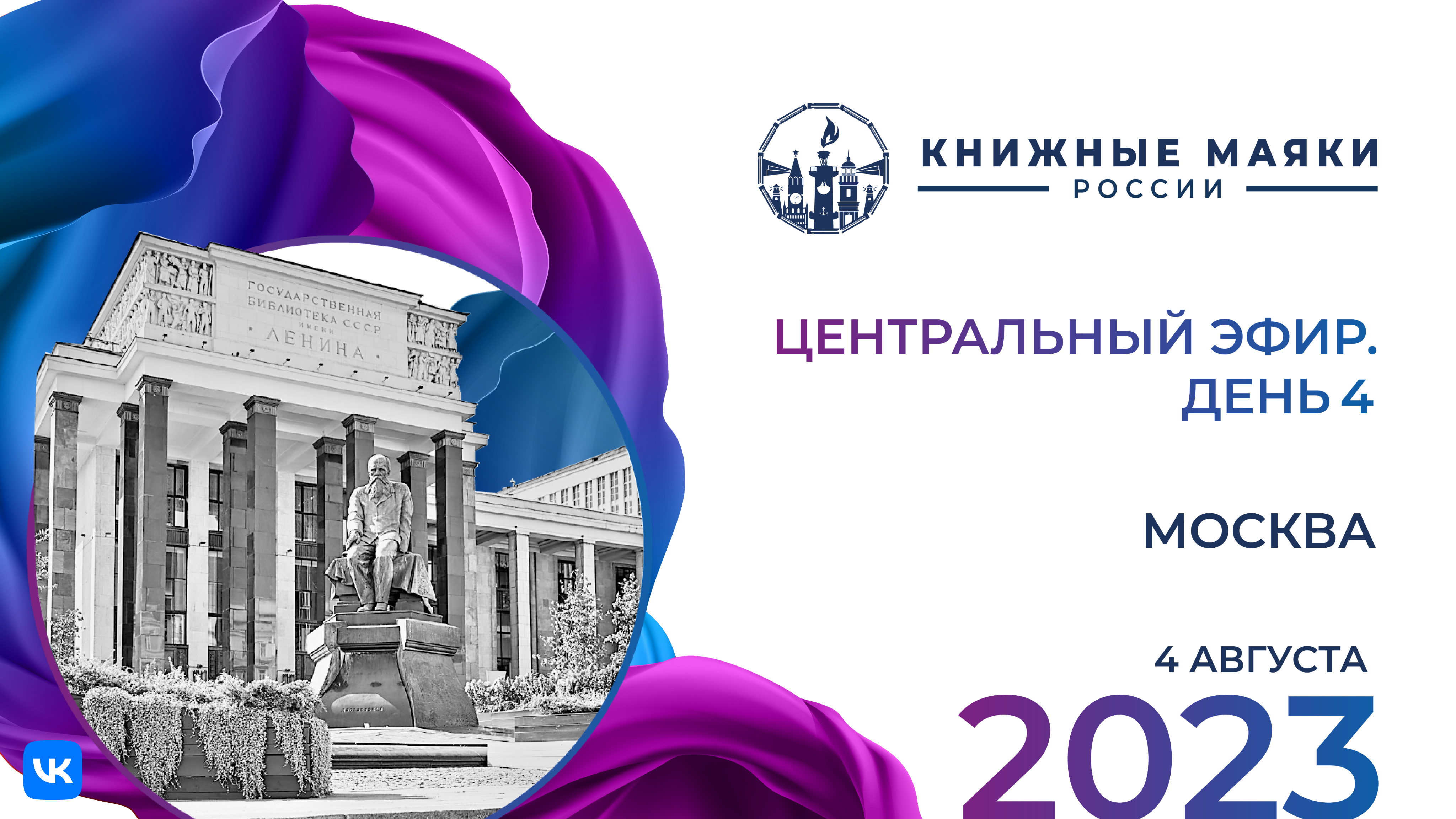 Центральный эфир Фестиваля. Москва – Россия: 4 августа