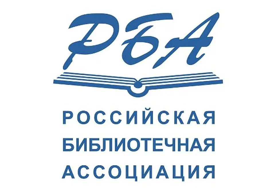 РБА (Российская библиотечная ассоциация) 