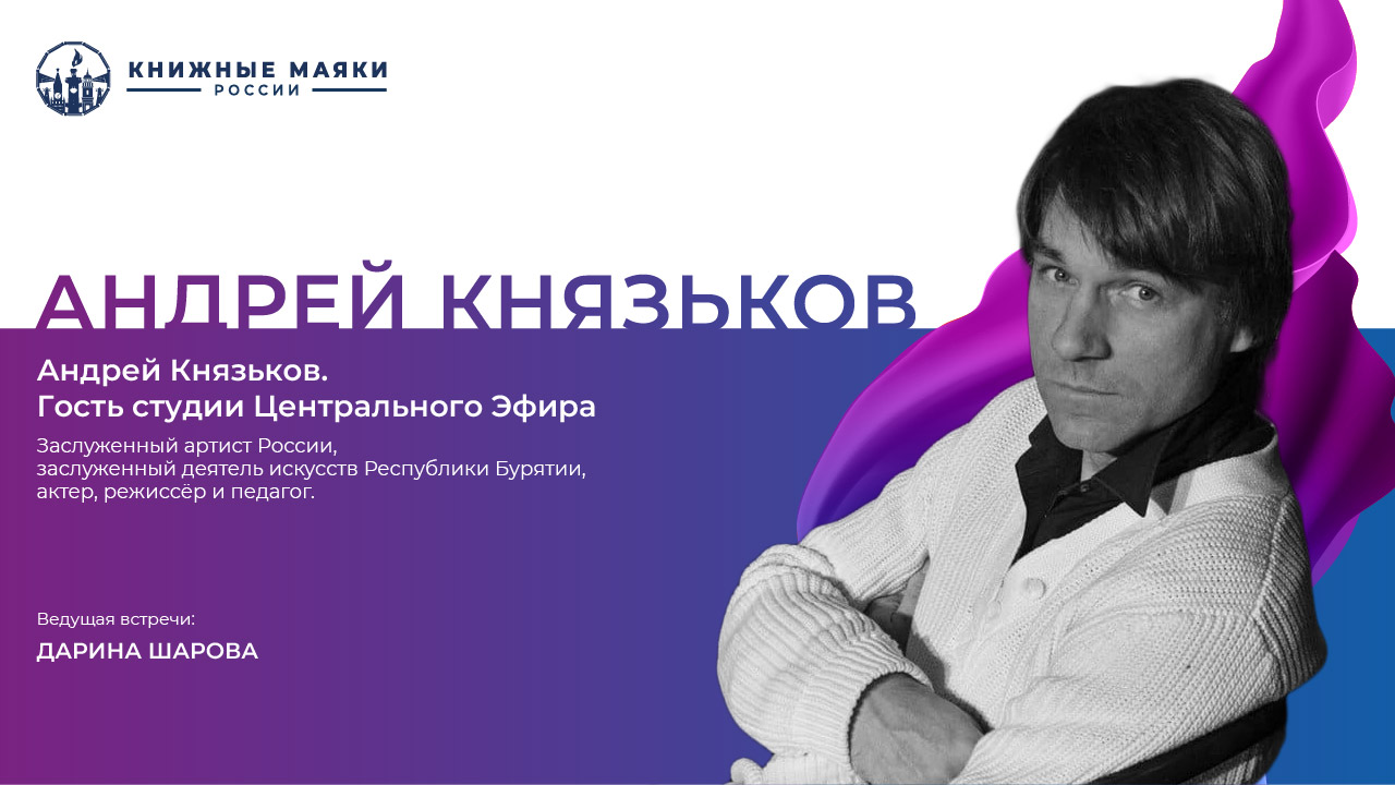 Андрей Князьков. Гость студии Центрального эфира