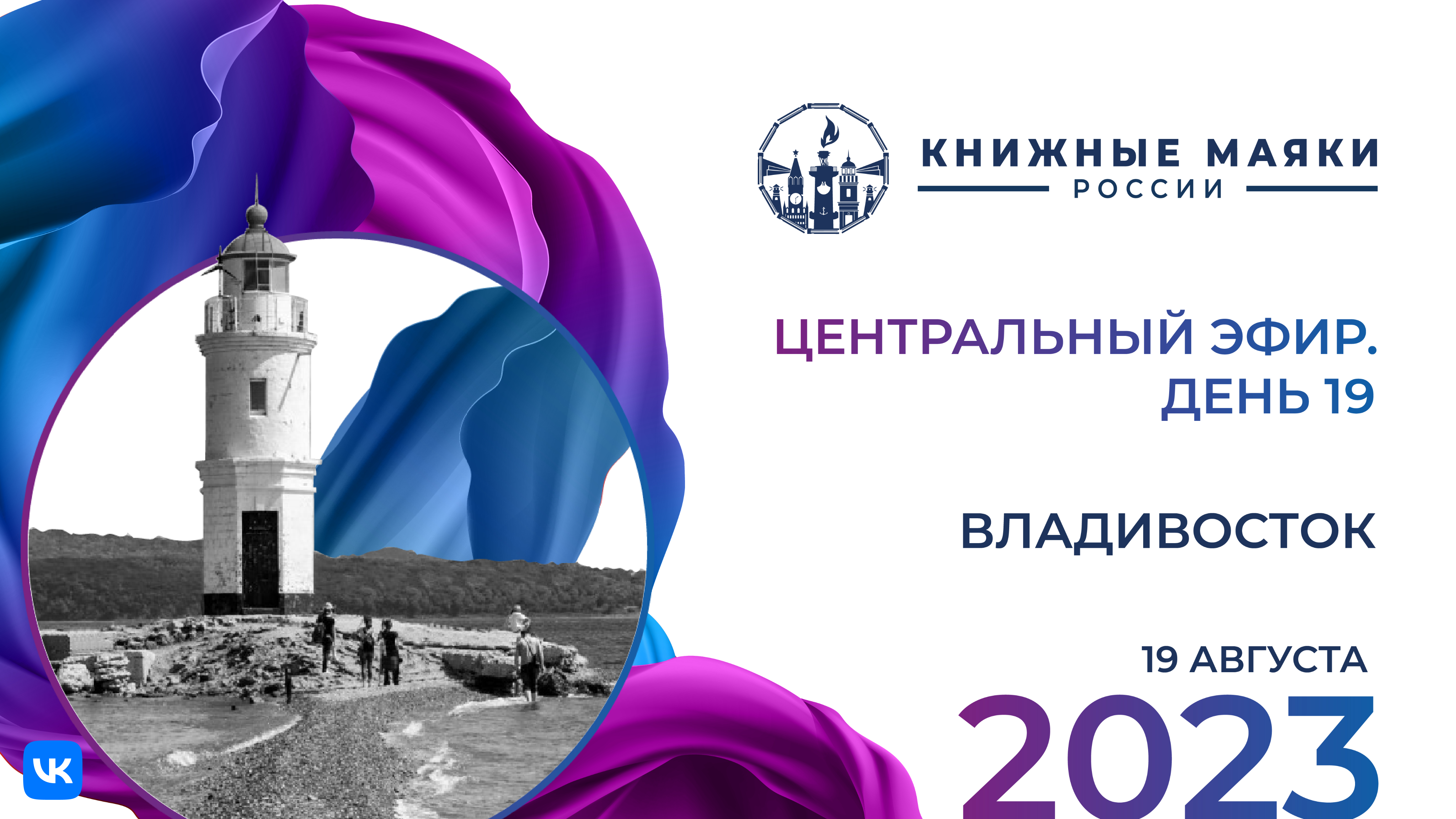 Центральный эфир. Владивосток – Россия: 19 августа
