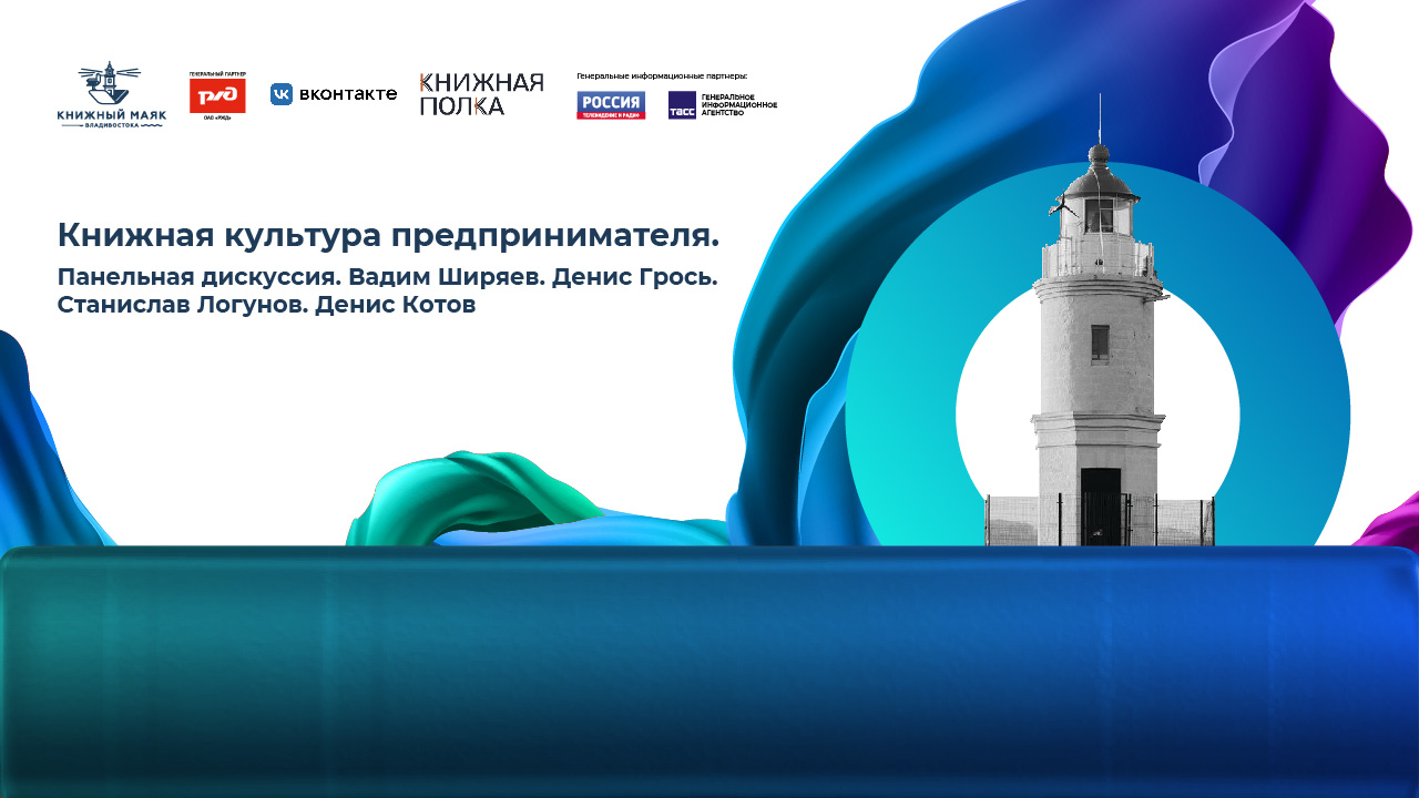 Книжная культура предпринимателя. Панельная дискуссия. Вадим Ширяев. Денис Грось. Станислав Логунов. Денис Котов. 