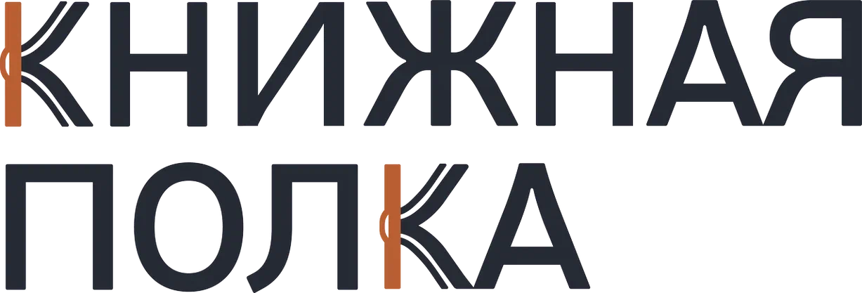 Книжная полка