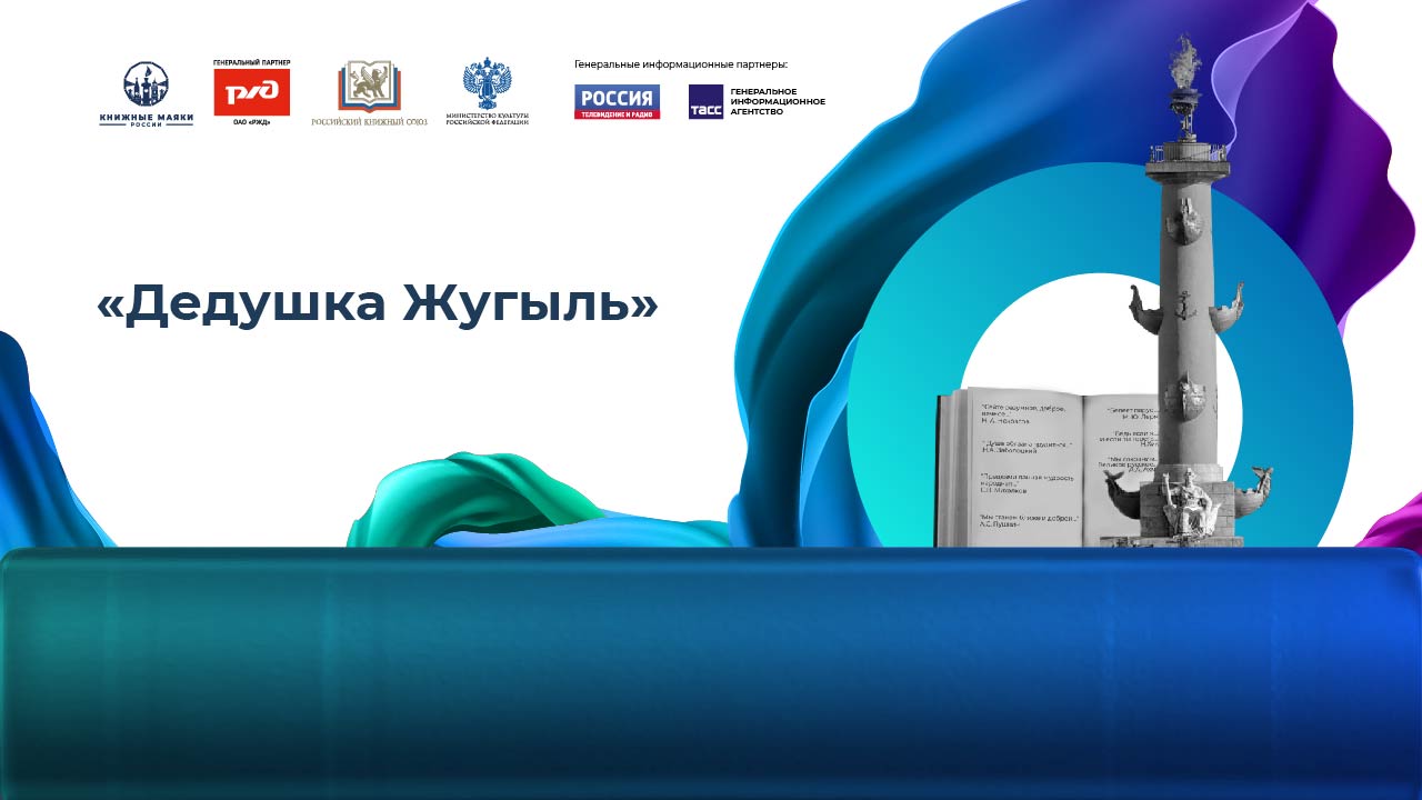 «Дедушка Жугыль» 