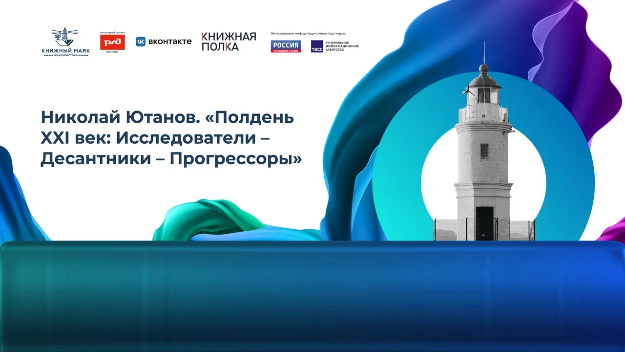Николай Ютанов. «Полдень XXI век: Исследователи – Десантники – Прогрессоры»