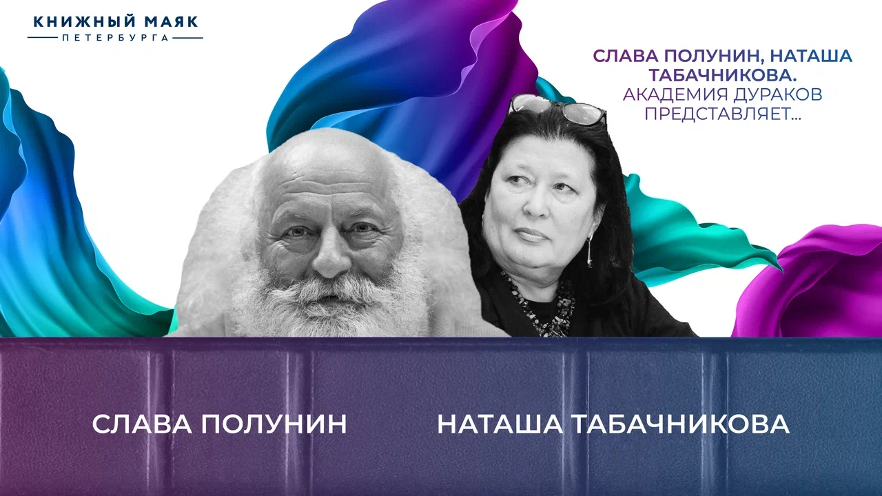 Слава Полунин, Наташа Табачникова. Академия дураков представляет...