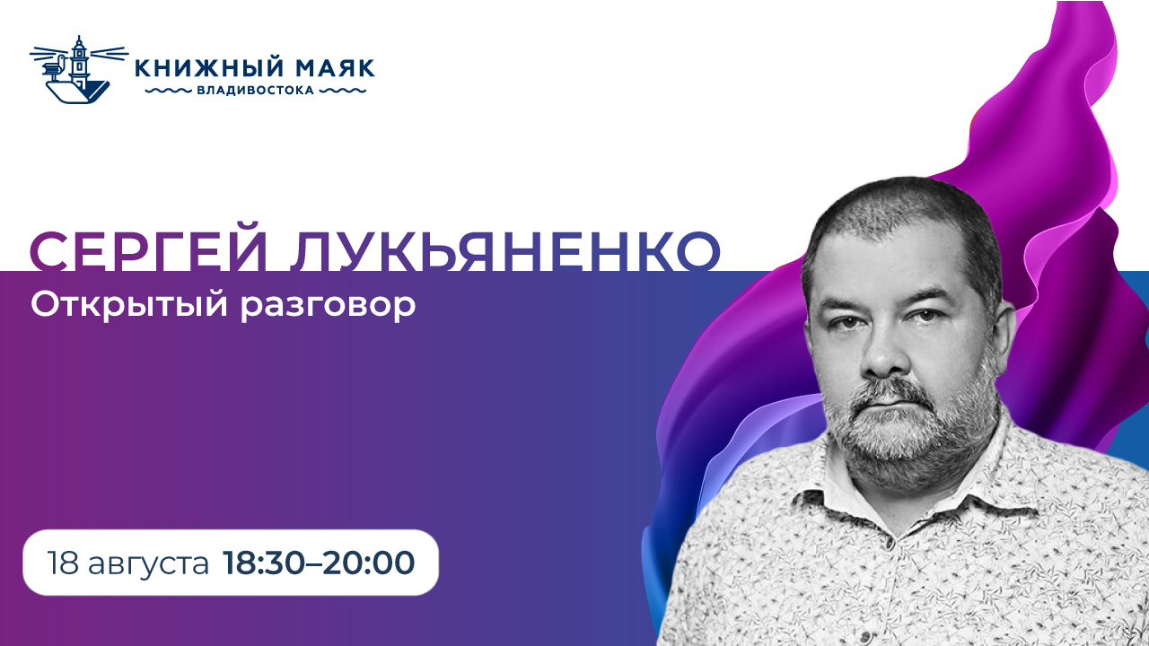 Сергей Лукьяненко. Открытый разговор