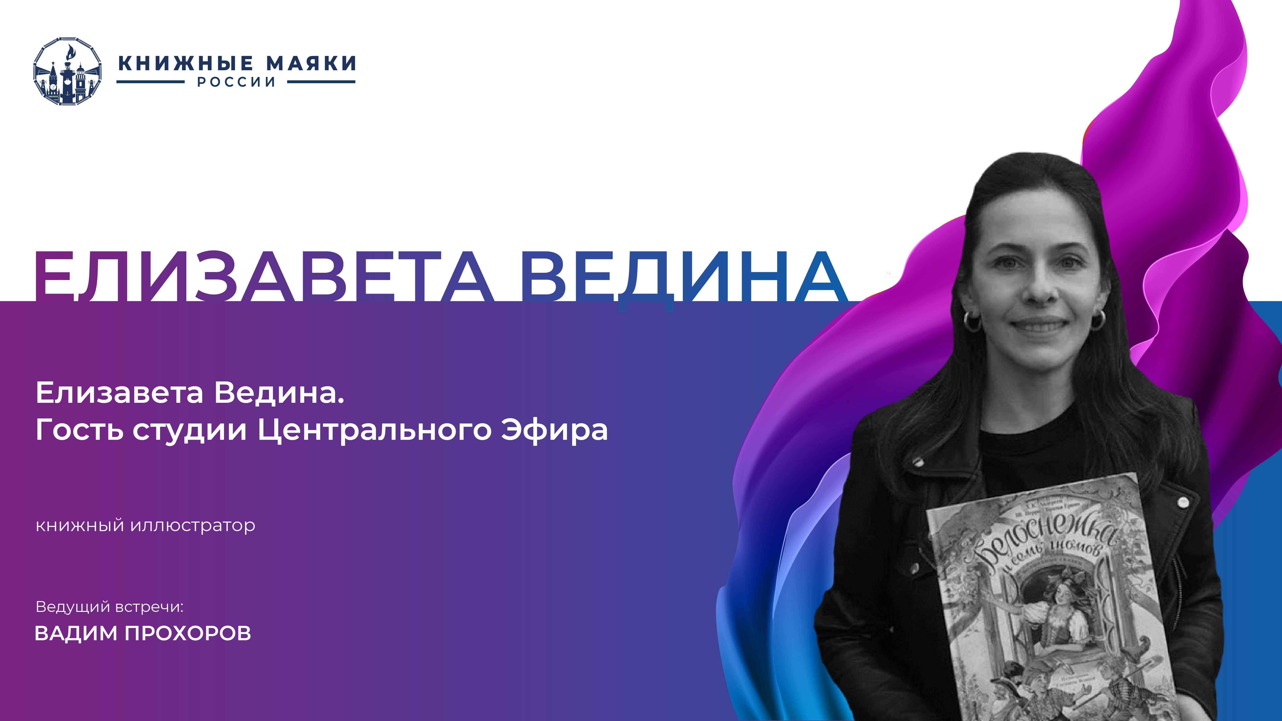 Елизавета Ведина. Гость студии Центрального Эфира