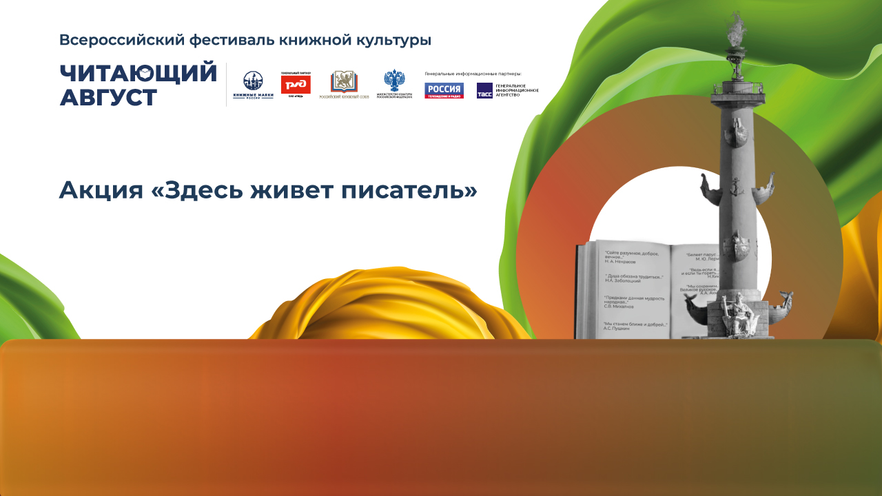 Акция «Здесь живёт писатель»
