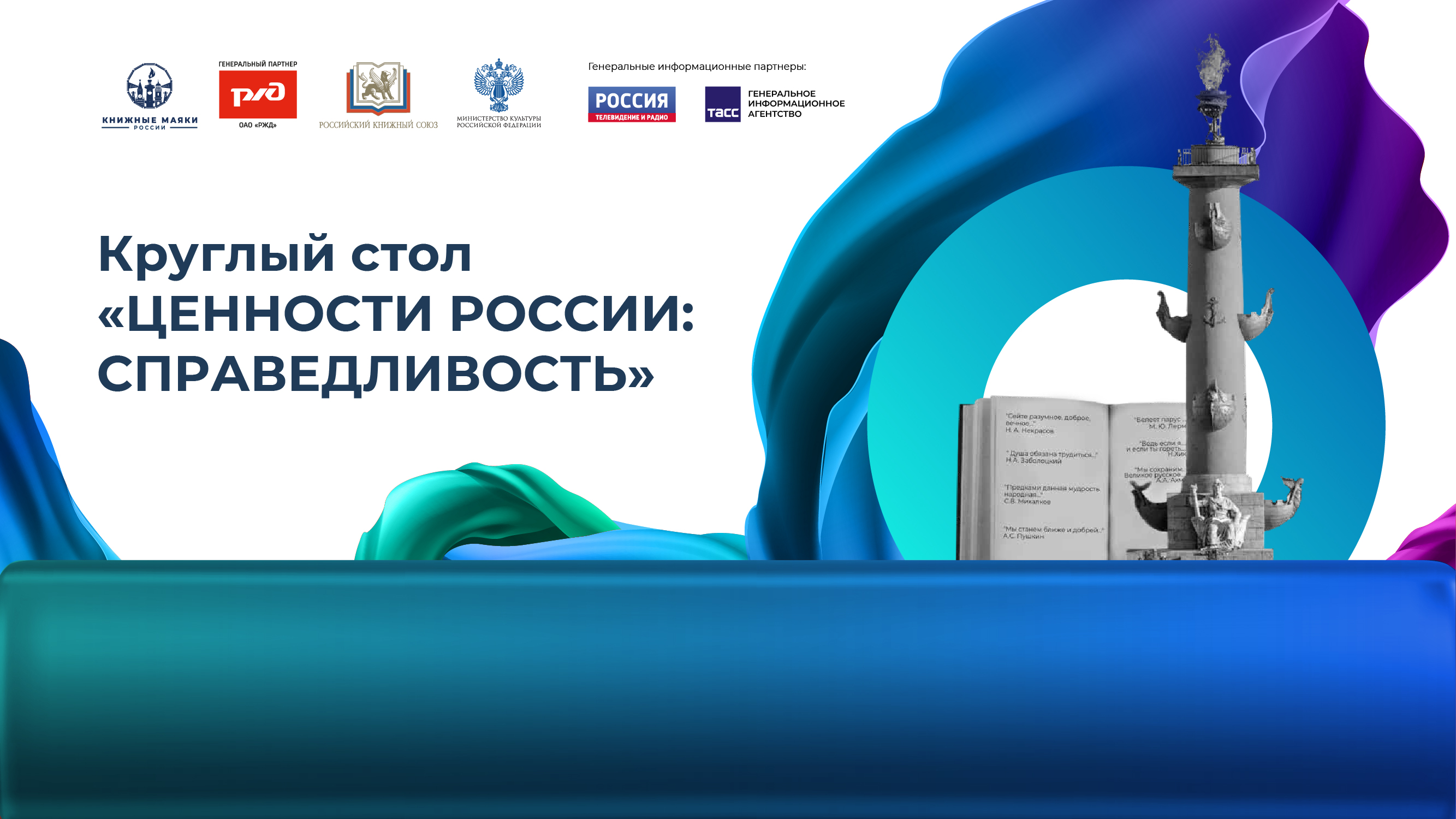 Круглый стол «Ценности России: справедливость»