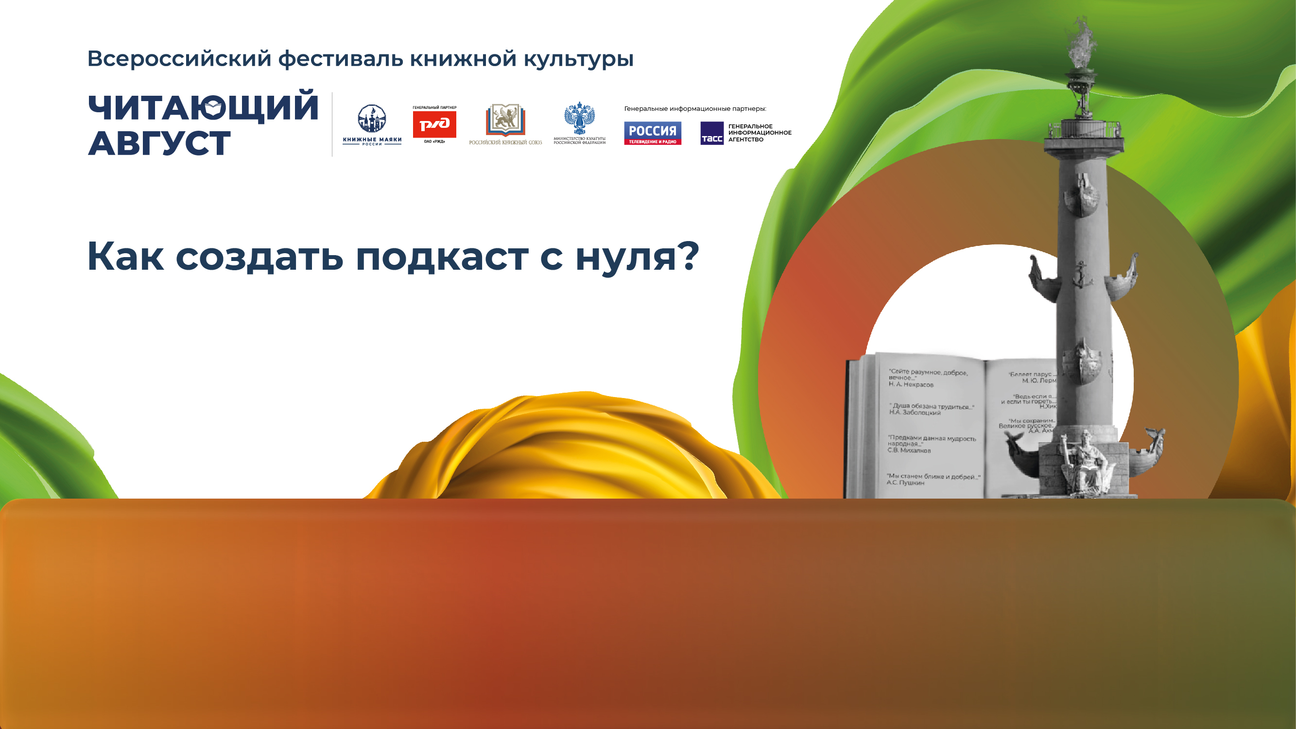 Как создать подкаст с нуля?