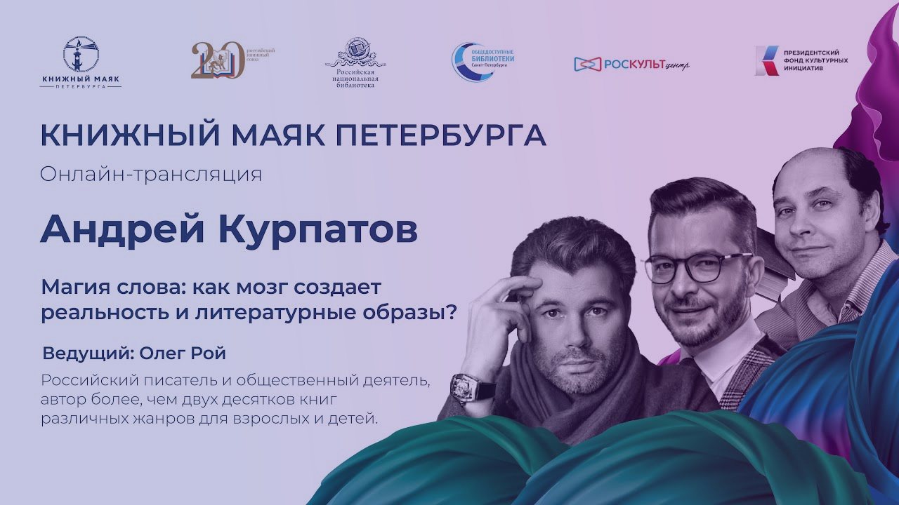 Андрей Курпатов и Олег Рой