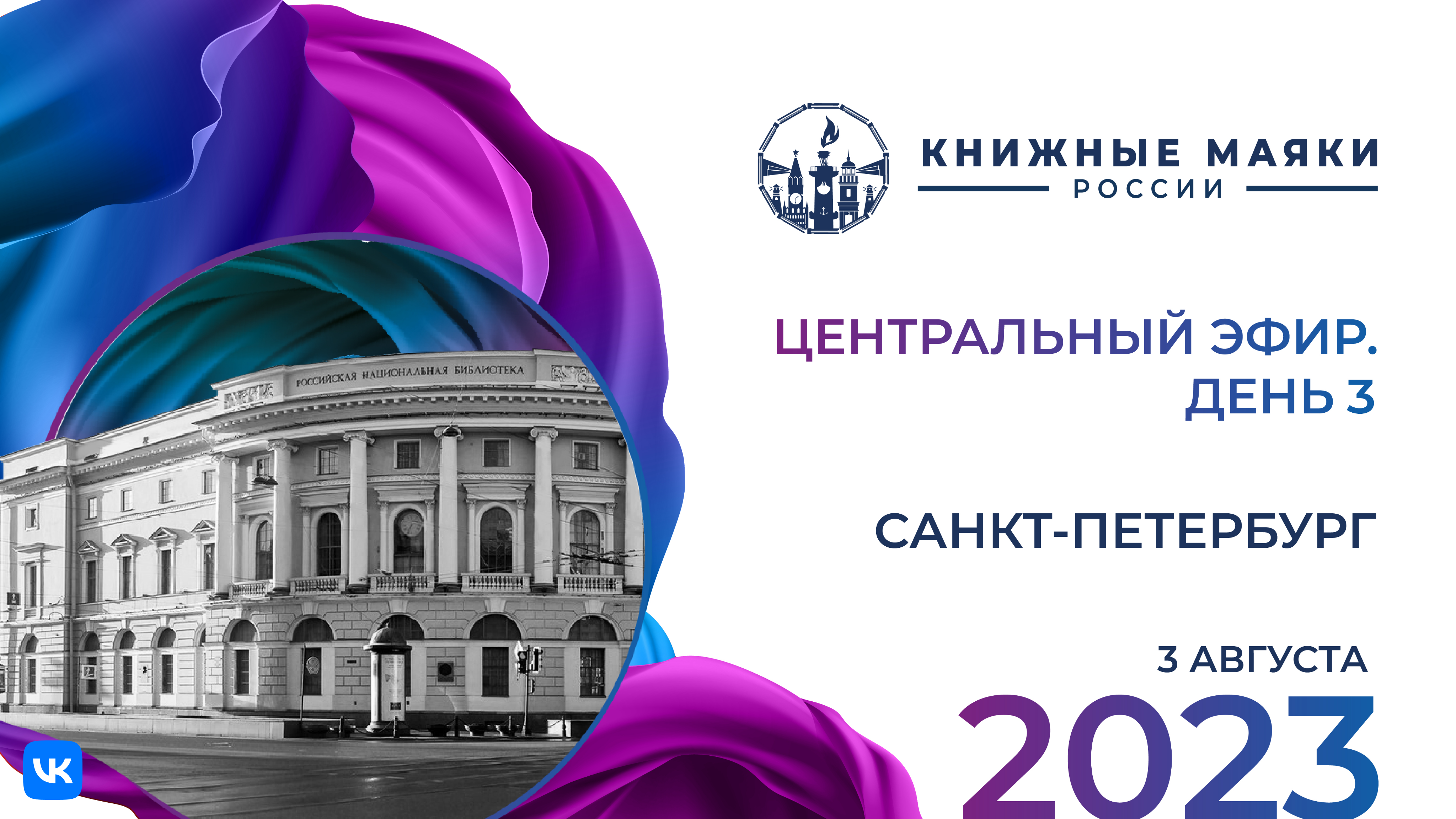 Центральный эфир Фестиваля. Санкт-Петербург – Россия: 3 августа
